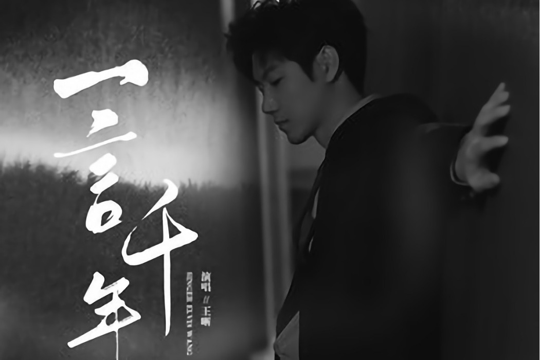 一言千年(王晰演唱《長安伏妖》電影片尾曲) 一言千年(王晰演唱《長安伏妖》電影片尾曲)