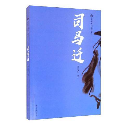 司馬遷(2020年湖南大學出版社出版的圖書) 司馬遷(2020年湖南大學出版社出版的圖書)