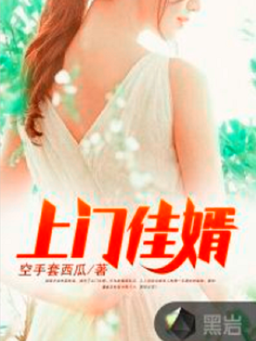 上門佳婿(空手套西瓜著網路小說) 上門佳婿(空手套西瓜著網路小說)