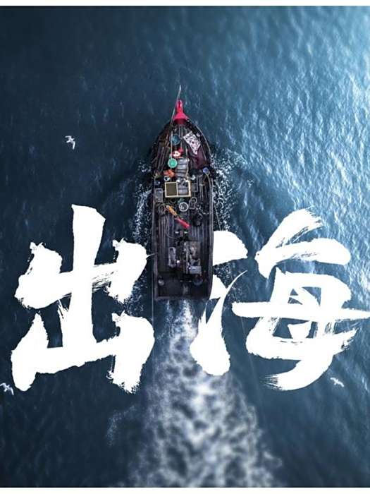出海(由福州市檢察院、連江縣檢察院、連江縣司法局聯合出品的微電影) 出海(由福州市檢察院、連江縣檢察院、連江縣司法局聯合出品的微電影)