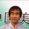 張喜來(書法家) 張喜來(書法家)