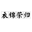 衣錦榮歸(漢語成語) 衣錦榮歸(漢語成語)