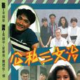 公私三文治 公私三文治