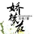 嬌夢花 嬌夢花