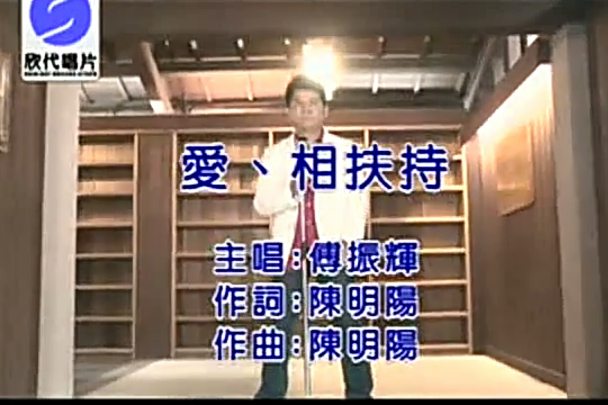 愛相扶持 愛相扶持