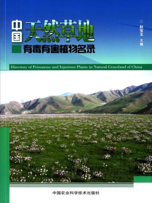 中國天然草地有毒有害植物名錄