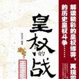 皇權的戰爭 皇權的戰爭