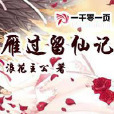 雁過留仙記 雁過留仙記