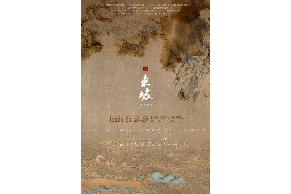 東坡(舞劇) 東坡(舞劇)