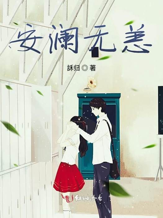 安瀾無恙 安瀾無恙
