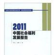 2011中國社會福利發展報告