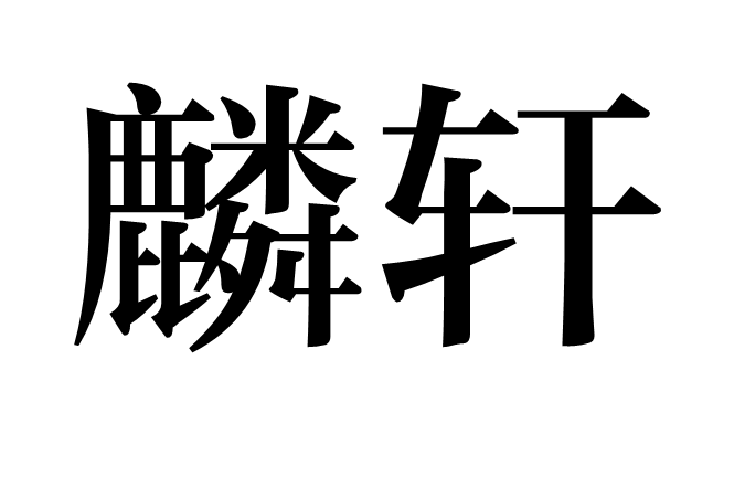 麟軒 麟軒