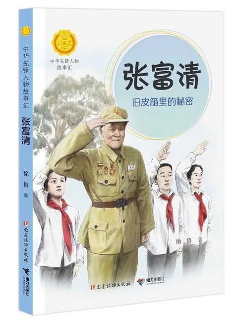 張富清(“中華先鋒人物故事匯”系列叢書) 張富清(“中華先鋒人物故事匯”系列叢書)