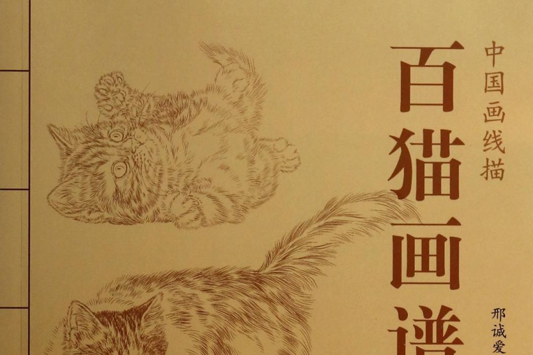 百貓畫譜 百貓畫譜