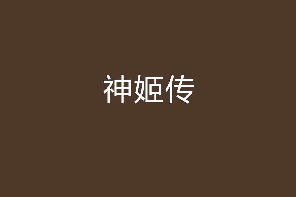 神姬傳 神姬傳