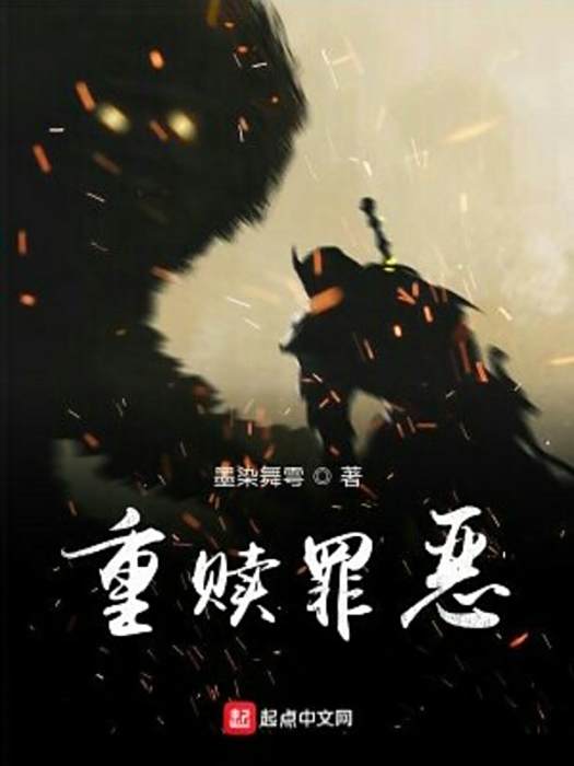 重贖罪惡 重贖罪惡