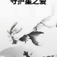守護星之愛 守護星之愛
