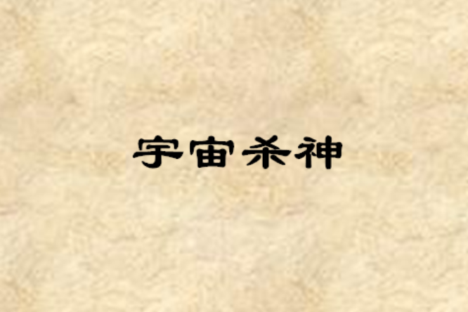 宇宙殺神 宇宙殺神