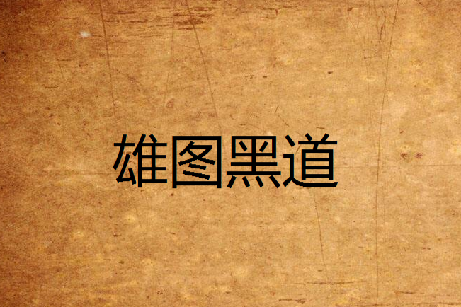 雄圖黑道 雄圖黑道