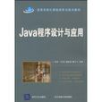 Java程式設計與套用 Java程式設計與套用