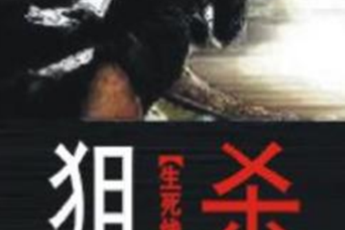 狙殺(白狼著網路小說) 狙殺(白狼著網路小說)