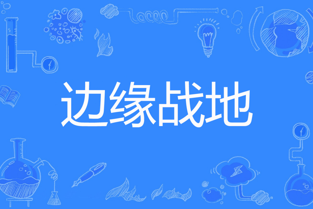 邊緣戰地 邊緣戰地