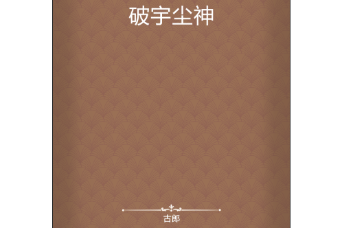 破宇塵神 破宇塵神