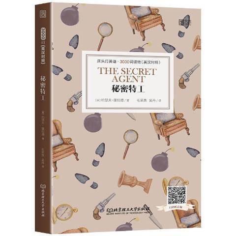 秘密特工(2021年北京理工大學出版社出版的圖書) 秘密特工(2021年北京理工大學出版社出版的圖書)