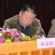 張金松(農業部全國畜牧總站牧業發展處副處長) 張金松(農業部全國畜牧總站牧業發展處副處長)