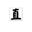 直 直