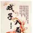 戲子入局 戲子入局
