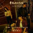 漠河舞廳(電影《平原上的火焰》推廣曲) 漠河舞廳(電影《平原上的火焰》推廣曲)