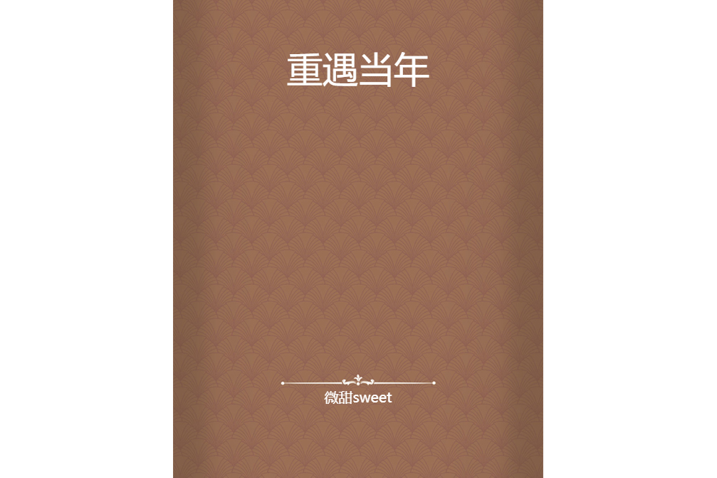 重遇當年 重遇當年