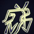 他是我兄弟(2014年周詠軒主演電視劇) 他是我兄弟(2014年周詠軒主演電視劇)
