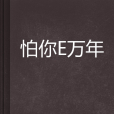 怕你E萬年 怕你E萬年