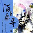 陌上桑尋 陌上桑尋