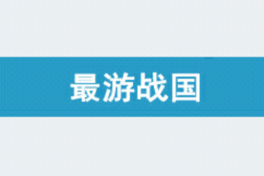 最游戰國 最游戰國