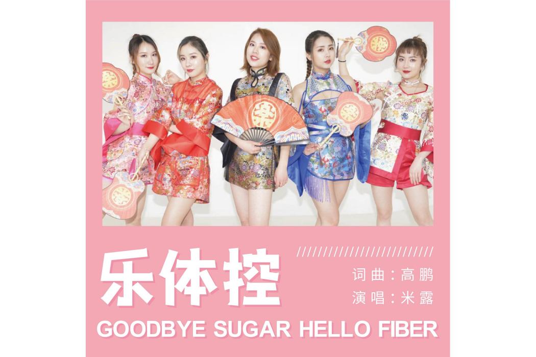 樂體控(米露演唱的歌曲樂體控) 樂體控(米露演唱的歌曲樂體控)