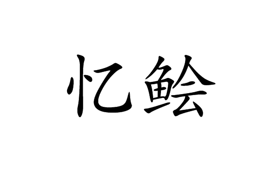 憶鱠 憶鱠