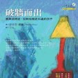 破牆而出 破牆而出