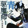 青之驅魔師1 青之驅魔師1