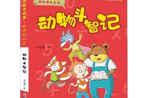 動物鬥智記