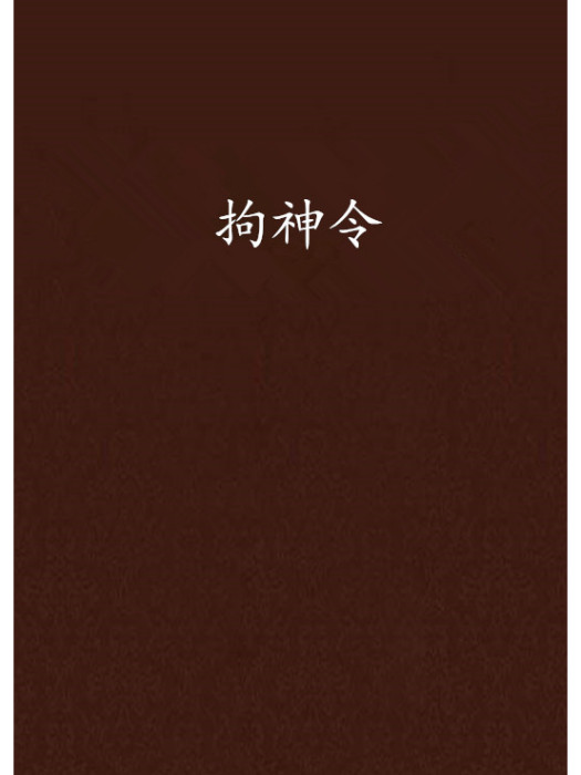 拘神令 拘神令