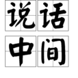 說話中間 說話中間