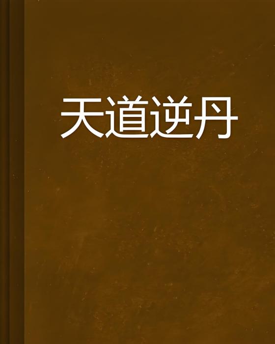 天道逆丹 天道逆丹