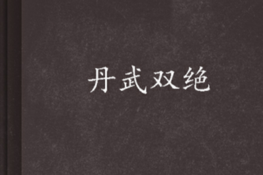 丹武雙絕 丹武雙絕