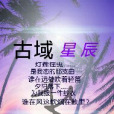 古域星辰 古域星辰