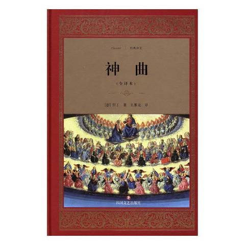 神曲:全譯本 神曲:全譯本