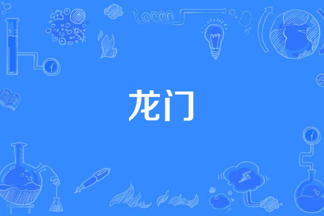 龍門(新倩女幽魂、網易遊戲、小時姑娘演唱的歌曲) 龍門(新倩女幽魂、網易遊戲、小時姑娘演唱的歌曲)