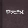 奪天造化(灰弓創作的網路小說)